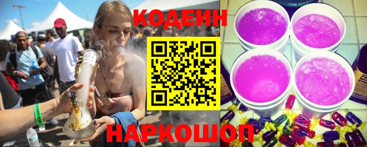 Кодеин Purple Drank Югорск